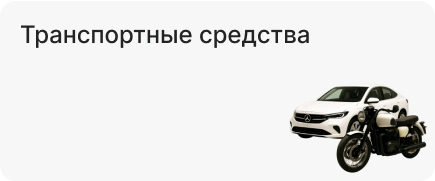 Транспортные средства